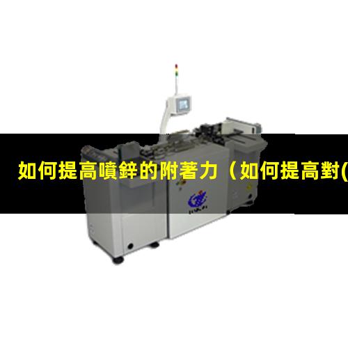 如何提高噴鋅的附著力