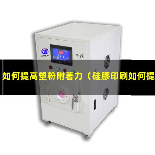 如何提高塑粉附著力