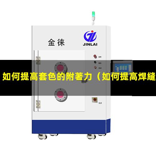 如何提高套色的附著力