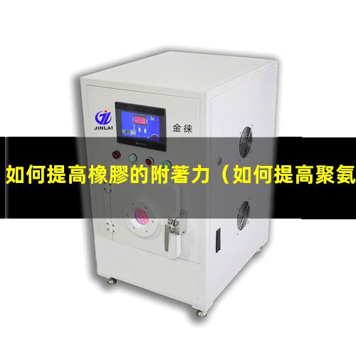 如何提高橡膠的附著力