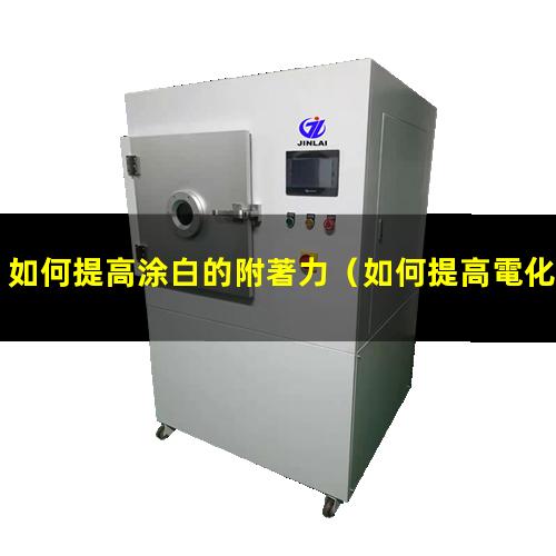 如何提高涂白的附著力