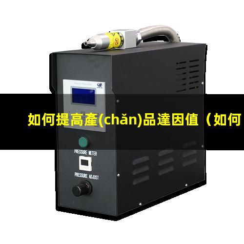 如何提高產(chǎn)品達因值