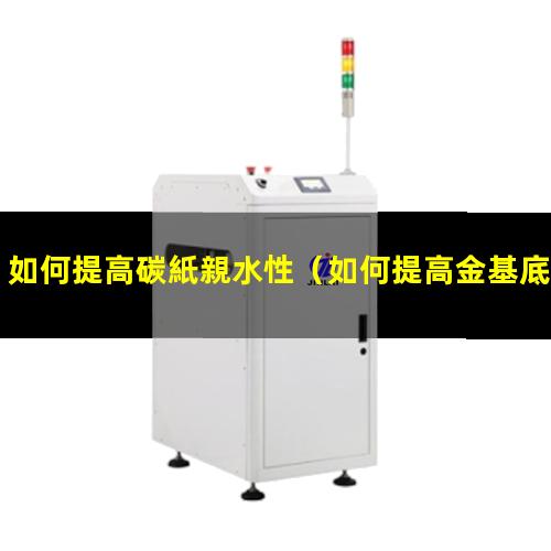 如何提高碳紙親水性