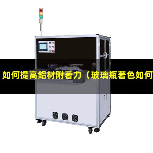如何提高鋁材附著力