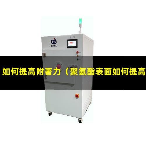 如何提高附著力（聚氨酯表面如何提高附著力）