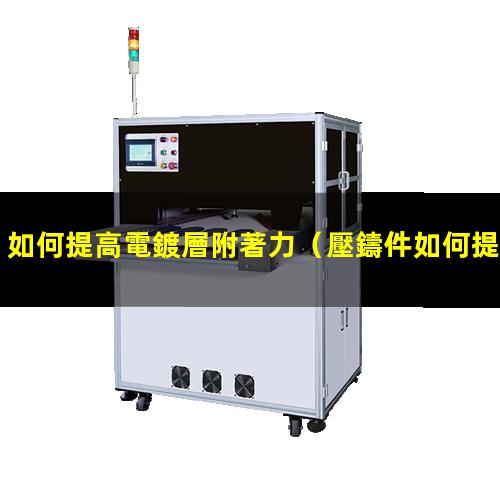 如何提高電鍍層附著力