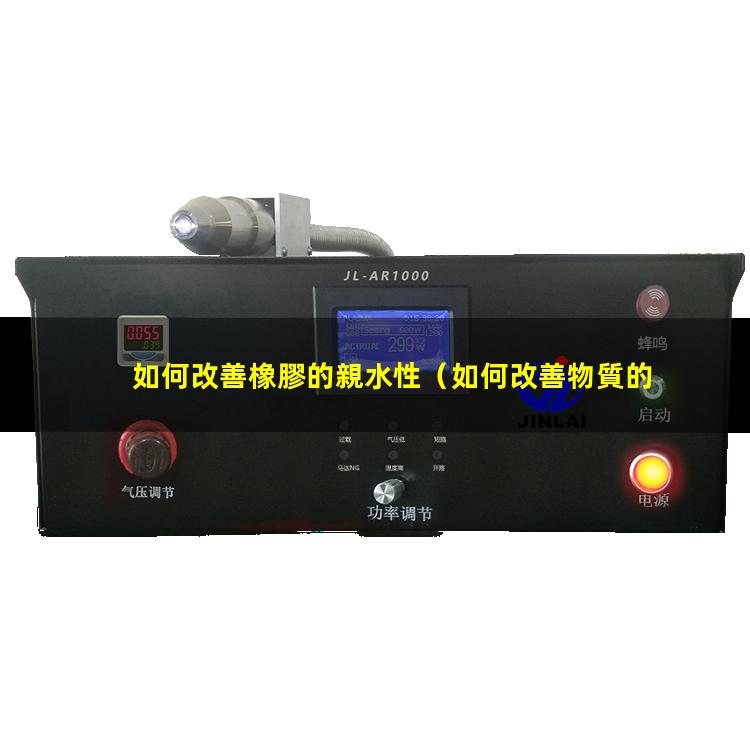 如何改善橡膠的親水性