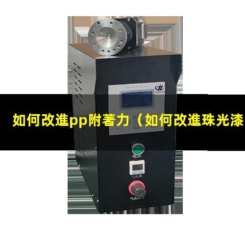 如何改進pp附著力