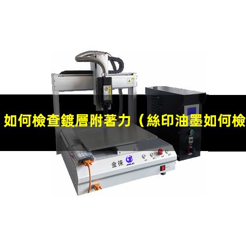 如何檢查鍍層附著力