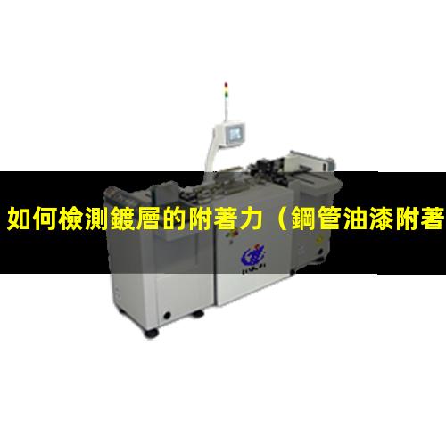 如何檢測鍍層的附著力
