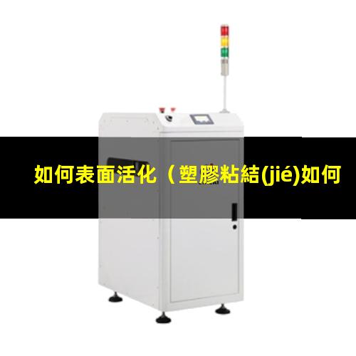 如何表面活化