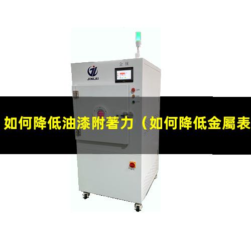 如何降低油漆附著力