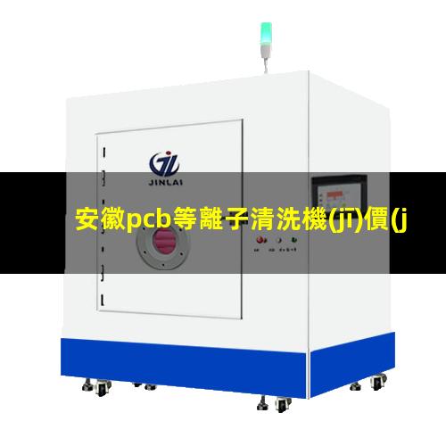 安徽pcb等離子清洗機(jī)價(jià)格