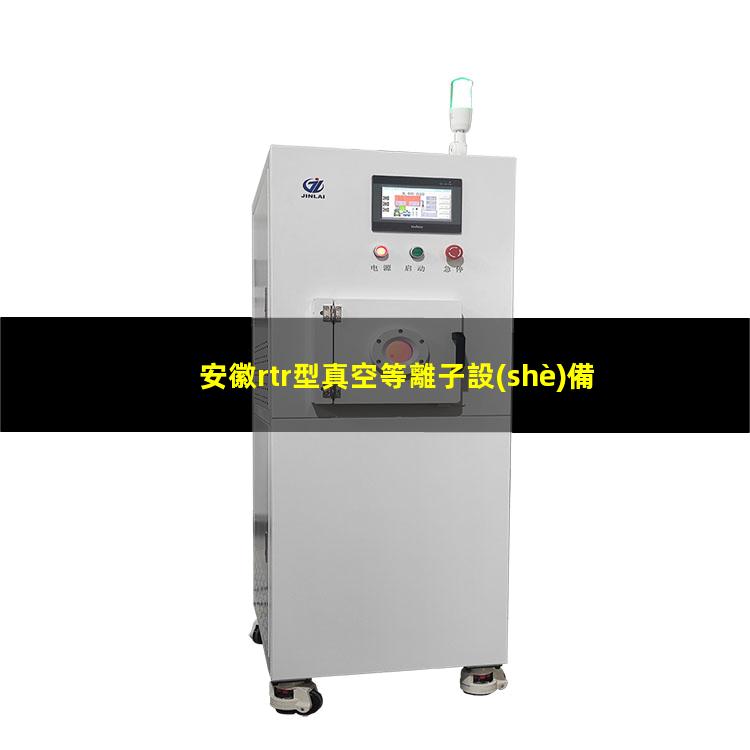 安徽rtr型真空等離子設(shè)備報(bào)價(jià)