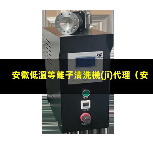 安徽低溫等離子清洗機(jī)代理