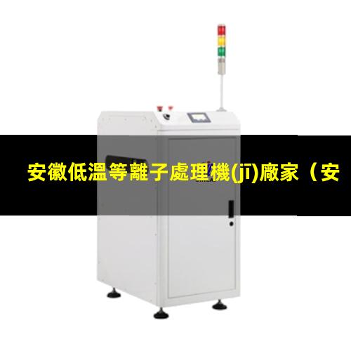 安徽低溫等離子處理機(jī)廠家