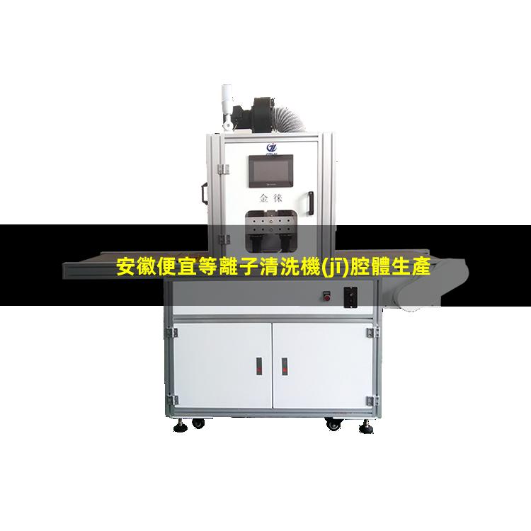 安徽便宜等離子清洗機(jī)腔體生產(chǎn)