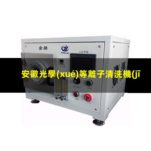 安徽光學(xué)等離子清洗機(jī)用途