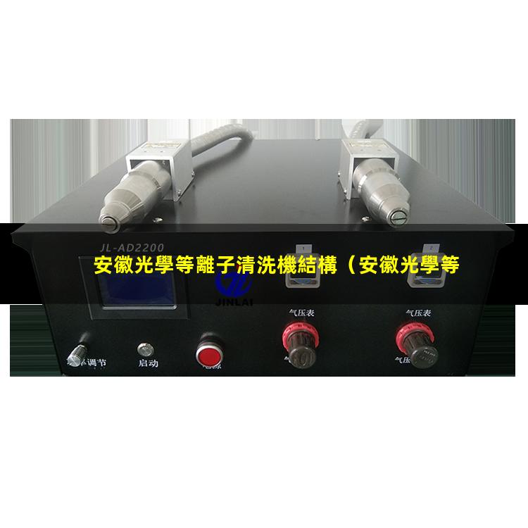 安徽光學等離子清洗機結構