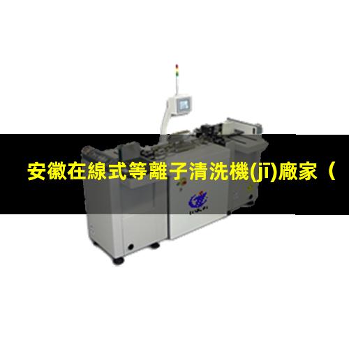 安徽在線式等離子清洗機(jī)廠家