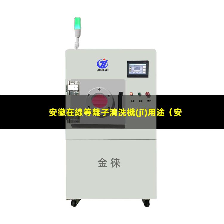安徽在線等離子清洗機(jī)用途