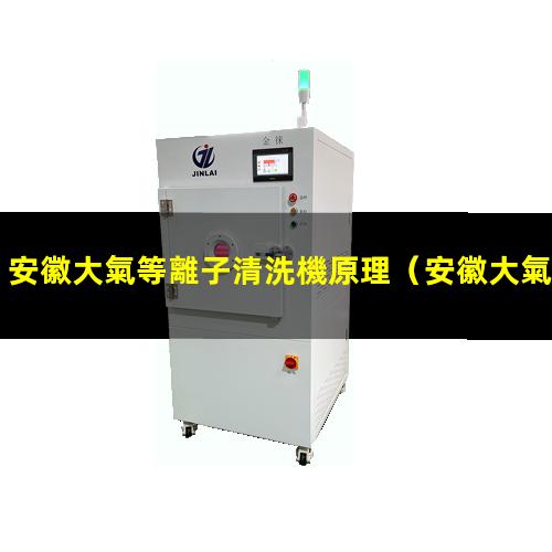 安徽大氣等離子清洗機原理