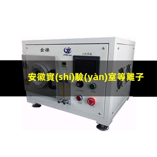 安徽實(shí)驗(yàn)室等離子清洗機(jī)原理