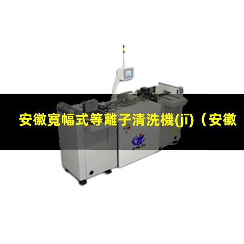 安徽寬幅式等離子清洗機(jī)