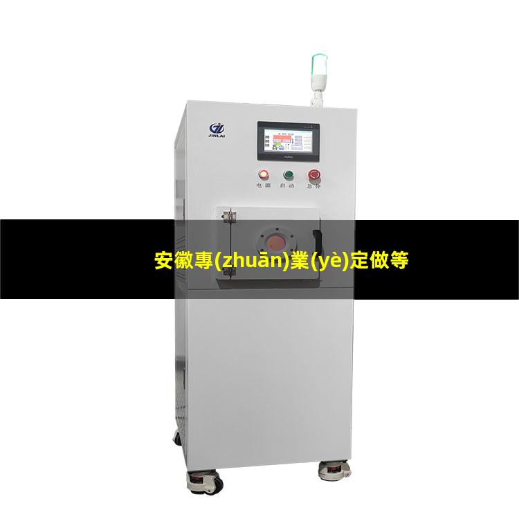安徽專(zhuān)業(yè)定做等離子清洗機(jī)腔體廠家現(xiàn)貨