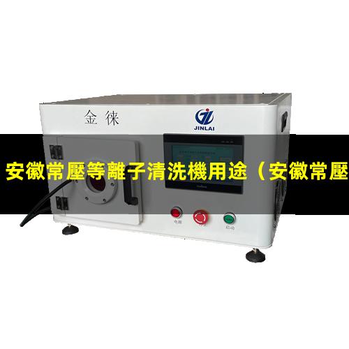 安徽常壓等離子清洗機用途