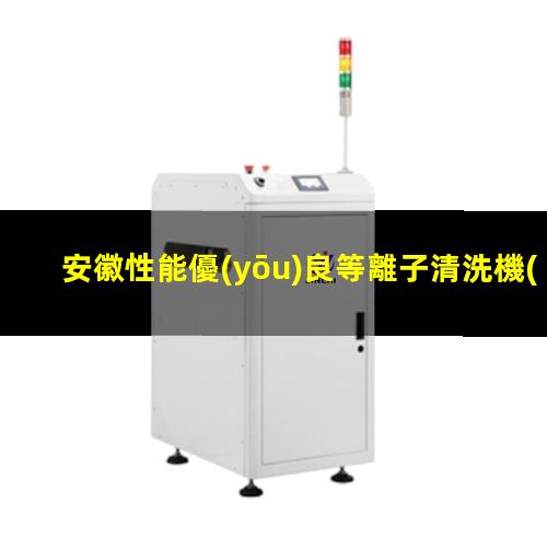 安徽性能優(yōu)良等離子清洗機(jī)腔體專業(yè)團(tuán)隊(duì)