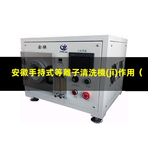 安徽手持式等離子清洗機(jī)作用