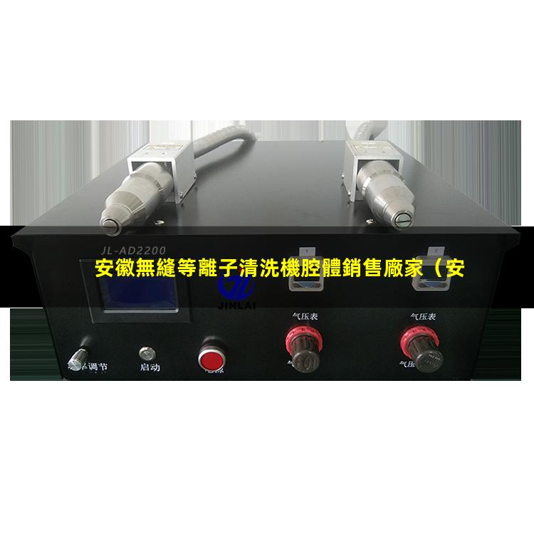 安徽無縫等離子清洗機腔體銷售廠家