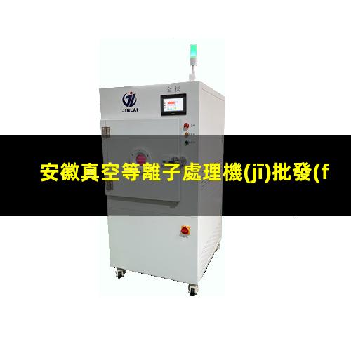 安徽真空等離子處理機(jī)批發(fā)商