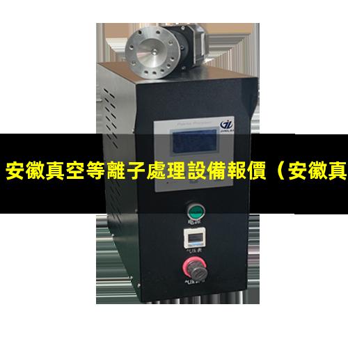 安徽真空等離子處理設備報價