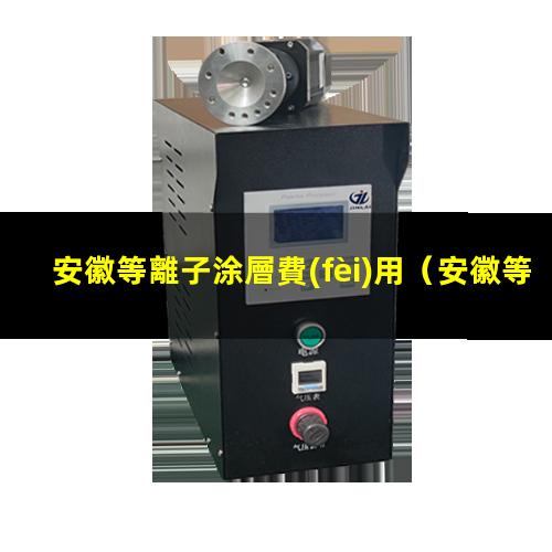 安徽等離子涂層費(fèi)用