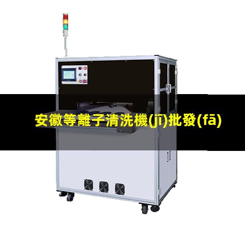 安徽等離子清洗機(jī)批發(fā)