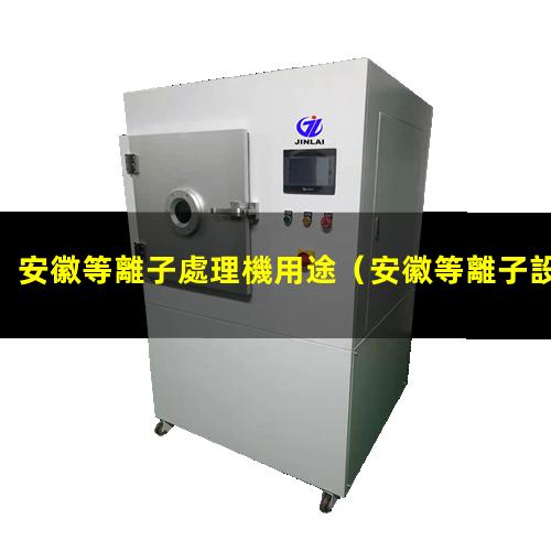 安徽等離子處理機用途