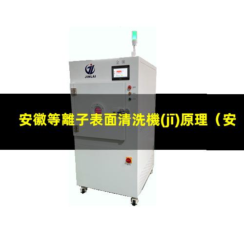 安徽等離子表面清洗機(jī)原理