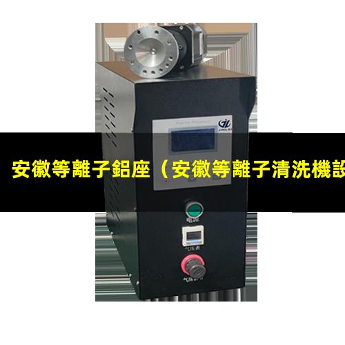 安徽等離子鋁座