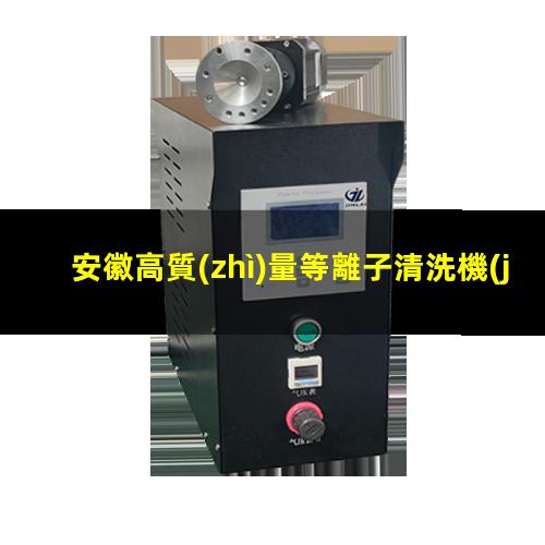 安徽高質(zhì)量等離子清洗機(jī)腔體便宜