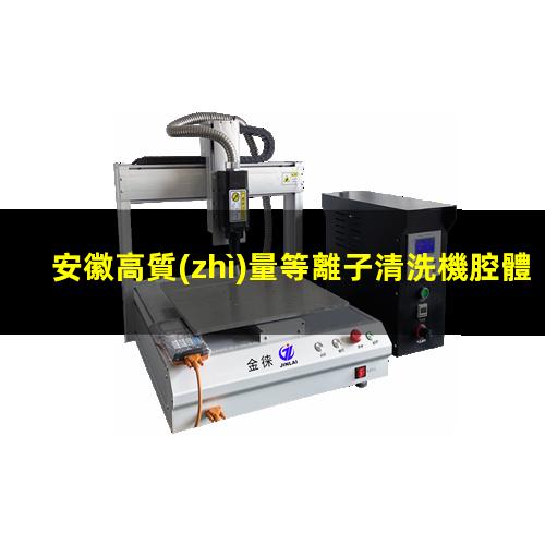 安徽高質(zhì)量等離子清洗機腔體價格優(yōu)惠