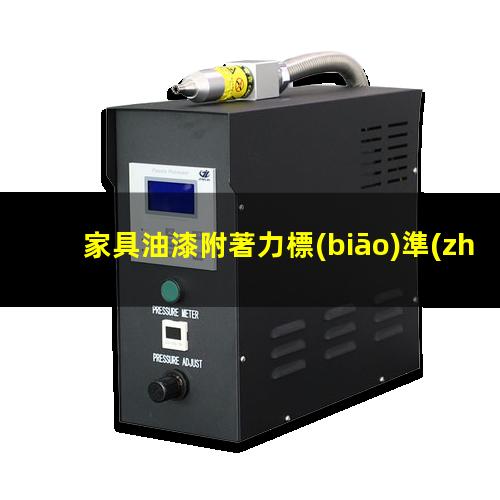 家具油漆附著力標(biāo)準(zhǔn)