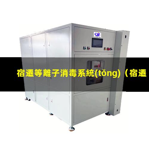 宿遷等離子消毒系統(tǒng)