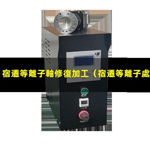 宿遷等離子軸修復加工