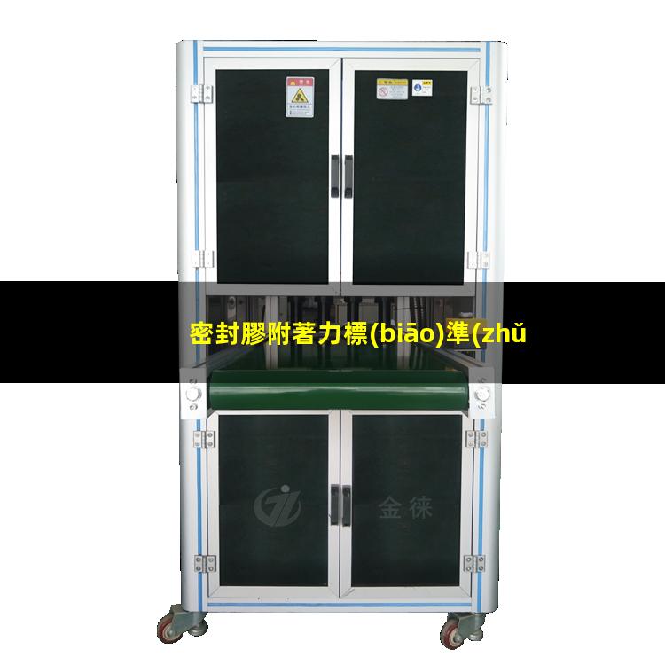 密封膠附著力標(biāo)準(zhǔn)