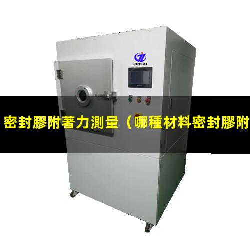密封膠附著力測量