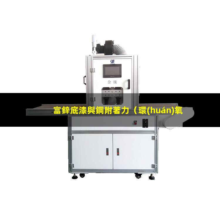 富鋅底漆與鋼附著力