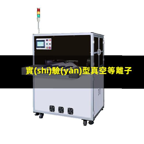實(shí)驗(yàn)型真空等離子設(shè)備廠家哪家好
