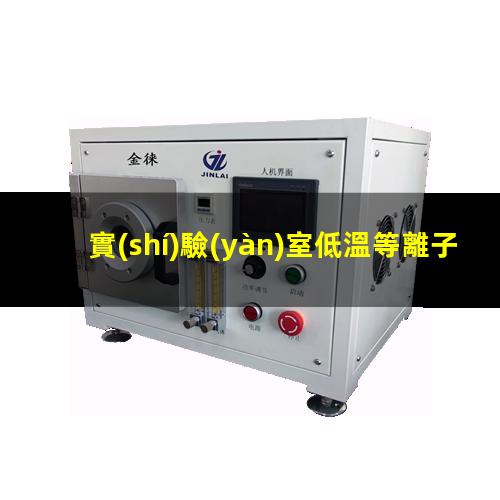實(shí)驗(yàn)室低溫等離子表面處理機(jī)維修